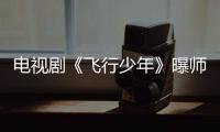 電視劇《飛行少年》曝師生對峙預告 嚴屹寬變“嚴師”