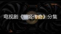 電視劇《驪姬傳奇》分集劇情介紹