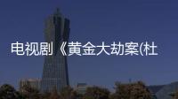 電視劇《黃金大劫案(杜淳)》全集
