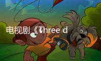電視劇《Three days》精彩劇情介紹、全集主演介紹【電視劇】風尚中國網
