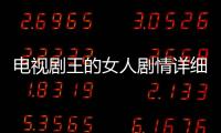 電視劇王的女人劇情詳細介紹