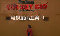 電視劇熱血第11