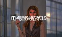 電視劇狹路第19