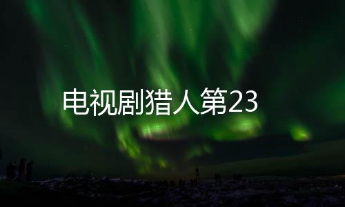 電視劇獵人第23