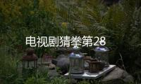 電視劇猜拳第28