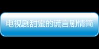 電視劇甜蜜的謊言劇情簡介