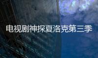 電視劇神探夏洛克第三季1