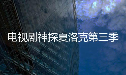 電視劇神探夏洛克第三季1