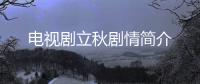 電視劇立秋劇情簡介