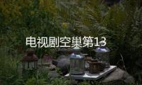 電視劇空巢第13