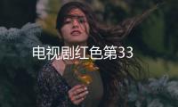 電視劇紅色第33