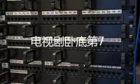電視劇臥底第7