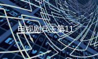 電視劇兵王第11