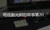 電視劇光陰的故事第20集劇情詳細介紹