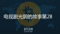 電視劇光陰的故事第28集劇情詳細介紹
