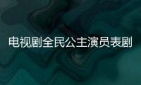 電視劇全民公主演員表劇照