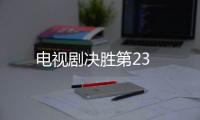 電視劇決勝第23