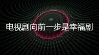 電視劇向前一步是幸福劇情簡(jiǎn)介