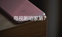 電視劇咱家第7