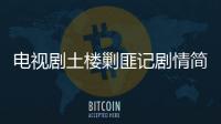 電視劇土樓剿匪記劇情簡介