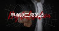 電視劇二叔第25