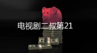 電視劇二叔第21