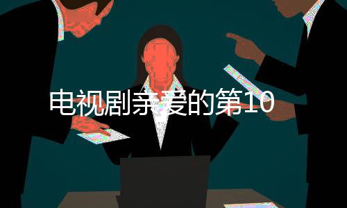 電視劇親愛的第10