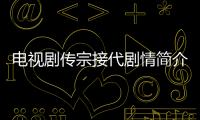 電視劇傳宗接代劇情簡介