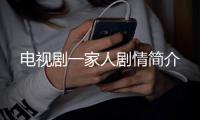 電視劇一家人劇情簡介