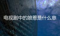 電視劇中的娘惹是什么意思（娘惹是什么意思）