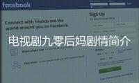 電視劇九零后媽劇情簡介