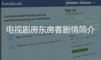 電視劇房東房客劇情簡介