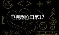 電視劇槍口第17