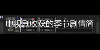 電視劇收獲的季節劇情簡介