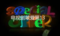 電視劇敢愛(ài)第13