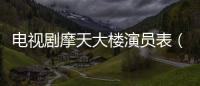 電視劇摩天大樓演員表（摩天大樓演員表）