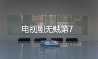 電視劇無賊第7