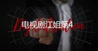 電視劇江姐第4