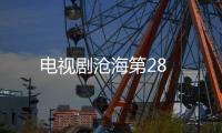 電視劇滄海第28