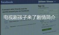 電視劇孩子來了劇情簡介