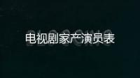 電視劇家產演員表
