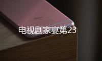 電視劇家宴第23