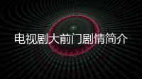 電視劇大前門劇情簡介