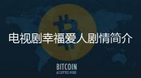 電視劇幸福愛人劇情簡(jiǎn)介