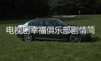 電視劇幸福俱樂部劇情簡介