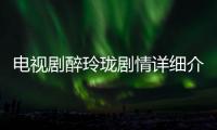 電視劇醉玲瓏劇情詳細介紹 鳳卿塵最后死了嗎身份是什么？