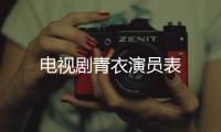 電視劇青衣演員表
