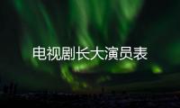 電視劇長大演員表