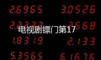 電視劇鏢門第17
