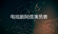電視劇阿信演員表